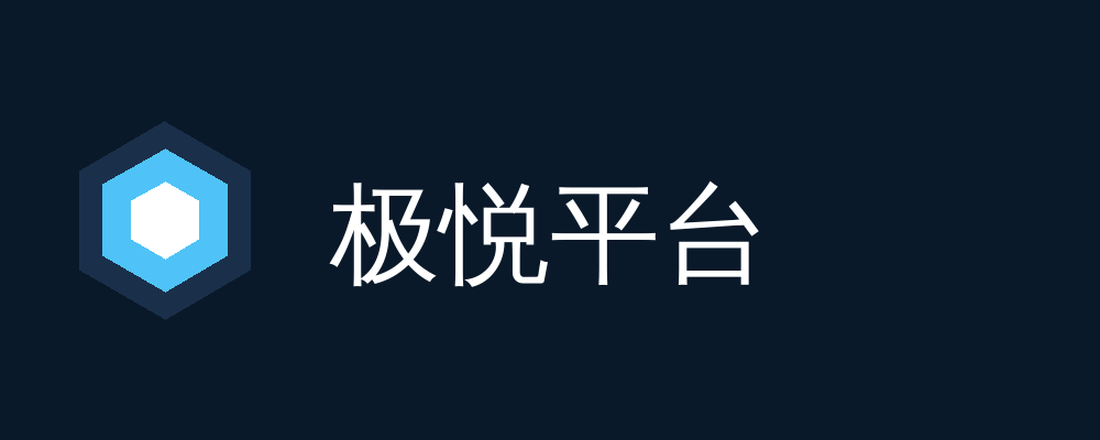 极悦平台Logo